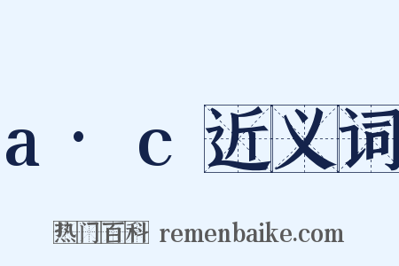 a·c近义词是什么意思的图片